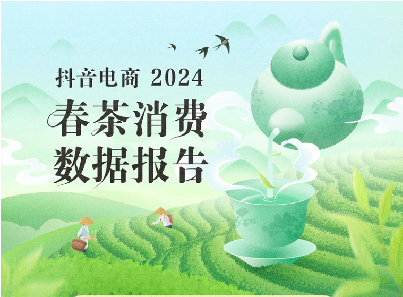 《2024春茶消费数据报告》出炉，你的“爱茶”排在第几？