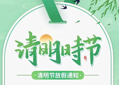 山东九科网络技术有限公司2024清明节放假通知！