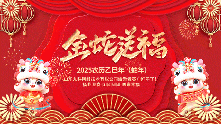2025年春节假期临近，九科数据全体员工提前祝您灵动蛇年, 愿你梦想成真！